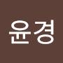 @서윤경-y1v