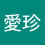 @林愛珍