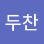 @김두찬-o4l