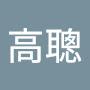 @劉高聰-j3x