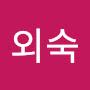 @박외숙-h7o