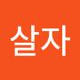 @차칸살자