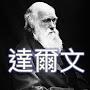 @查爾斯·羅伯特·達爾文
