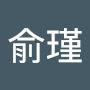 @陳俞瑾-u3p