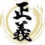 @不正不義