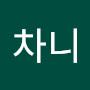 @지니차니-r5f
