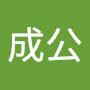 @宏成公