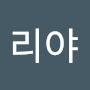 @시리야-u8t