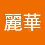 @說得好麗華