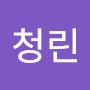 @청린-o2b