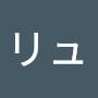 @リューグ-z8g