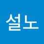 @최설노-h8h