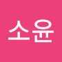 @윤소윤-k6c