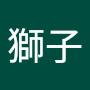 @瘦瘦獅子