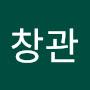 @양창관