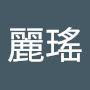 @張麗瑤-e1n