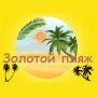@Золотойпляж-н9ы