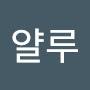 @비버얄루
