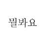 @엔시엔nicename