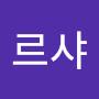 @나르샤-b2t