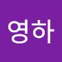 @최영하-v1u