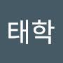 @유태학-e7r