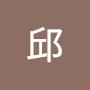 @寶寶邱-d2r