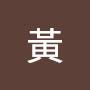 @村鳳黃
