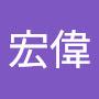 @陳宏偉-u1g