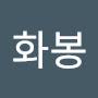 @최화봉-e7f
