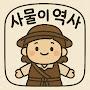 @사물의역사-sj