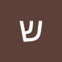 @שירליחיון-ח3ט