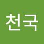 @천국-t5x