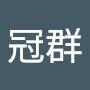 @屈冠群