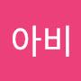 @나무아비-b8d