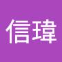 @陳信瑋-y5p