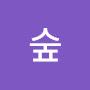@숲-y8n