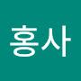 @홍사-z4q