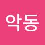 @악동-k9z