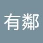 @有鄰-s6q