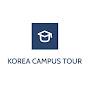 @korea_campus_tour