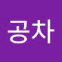 @공차-g9q
