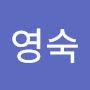 @영숙-j9y