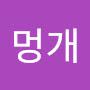 @멍개-x5d