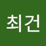@최건-q1j