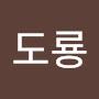 @도룡-e9k
