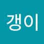@갱이-w9r