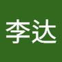 @李达-c8g