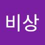 @비상95