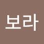 @보라라-s1c